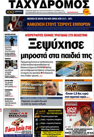 Πρωτοσέλιδο Ταχυδρόμος