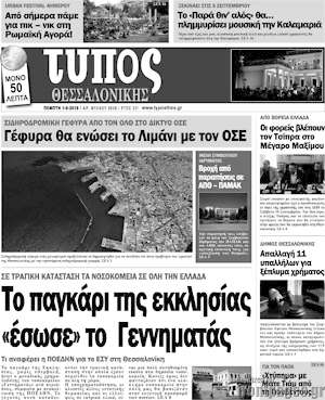 Πρωτοσέλιδο εφημερίδας Τύπος Θεσσαλονίκης - protoselida