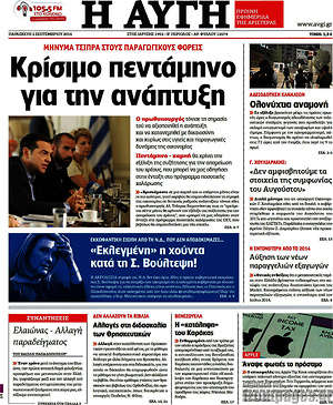 Αυγή: Κρίσιμο πεντάμηνο για την ανάπτυξη