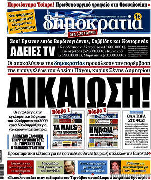 Δημοκρατία: Δικαίωση!