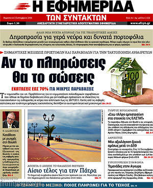 Η εφημερίδα των συντακτών: Αν το πληρώσεις θα το σώσεις