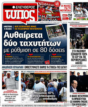 Ελεύθερος Τύπος: Αυθαίρετα δύο ταχυτήτων με ρύθμιση σε 80 δόσεις