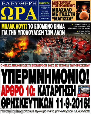 Ελεύθερη ώρα: Υπερμνημόνιο! Άρθρο 10: Κατάργηση θρησκευτικών 11-9-2016!