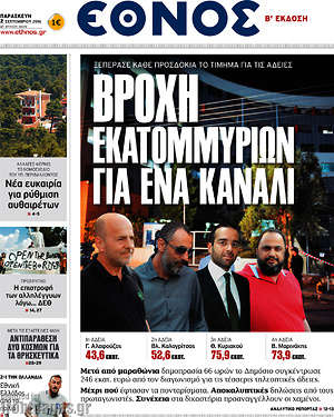 Έθνος: Βροχή εκατομμυρίων για ένα κανάλι