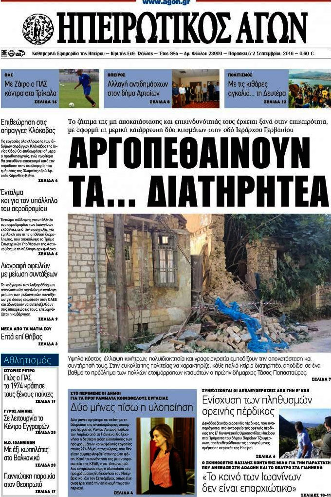 Ηπειρωτικός Αγών