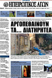 /Ηπειρωτικός Αγών