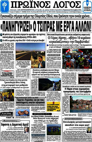 Πρωτοσέλιδο Πρωινός Λόγος