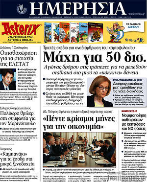 Ημερησία: Μάχη για  50 δισ.