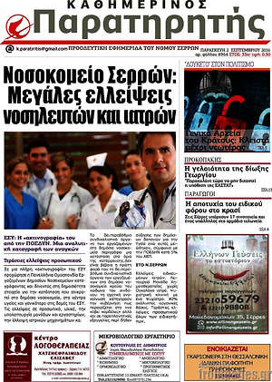 Πρωτοσέλιδο Παρατηρητής
