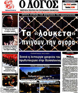 Πρωτοσέλιδο εφημερίδας Ο Λόγος - protoselida