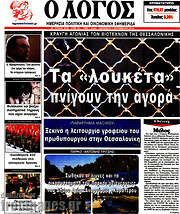 /Ο Λόγος