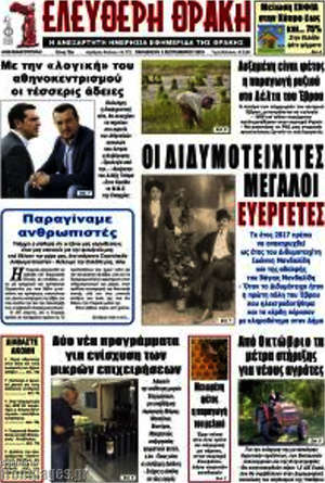 Πρωτοσέλιδο Ελεύθερη Θράκη