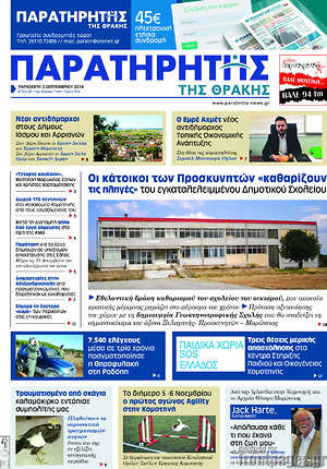 Πρωτοσέλιδο Παρατηρητής