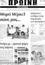 /Πρωινή του Κιλκίς