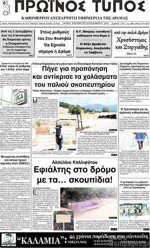 Πρωτοσέλιδο Πρωινός Τύπος Δράμας