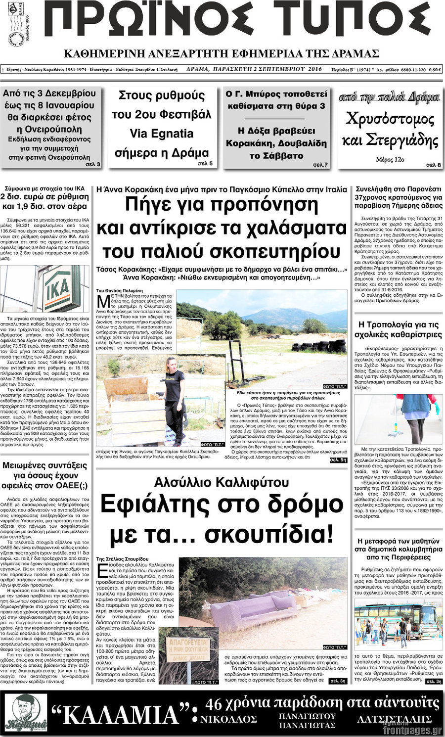 Πρωινός Τύπος Δράμας