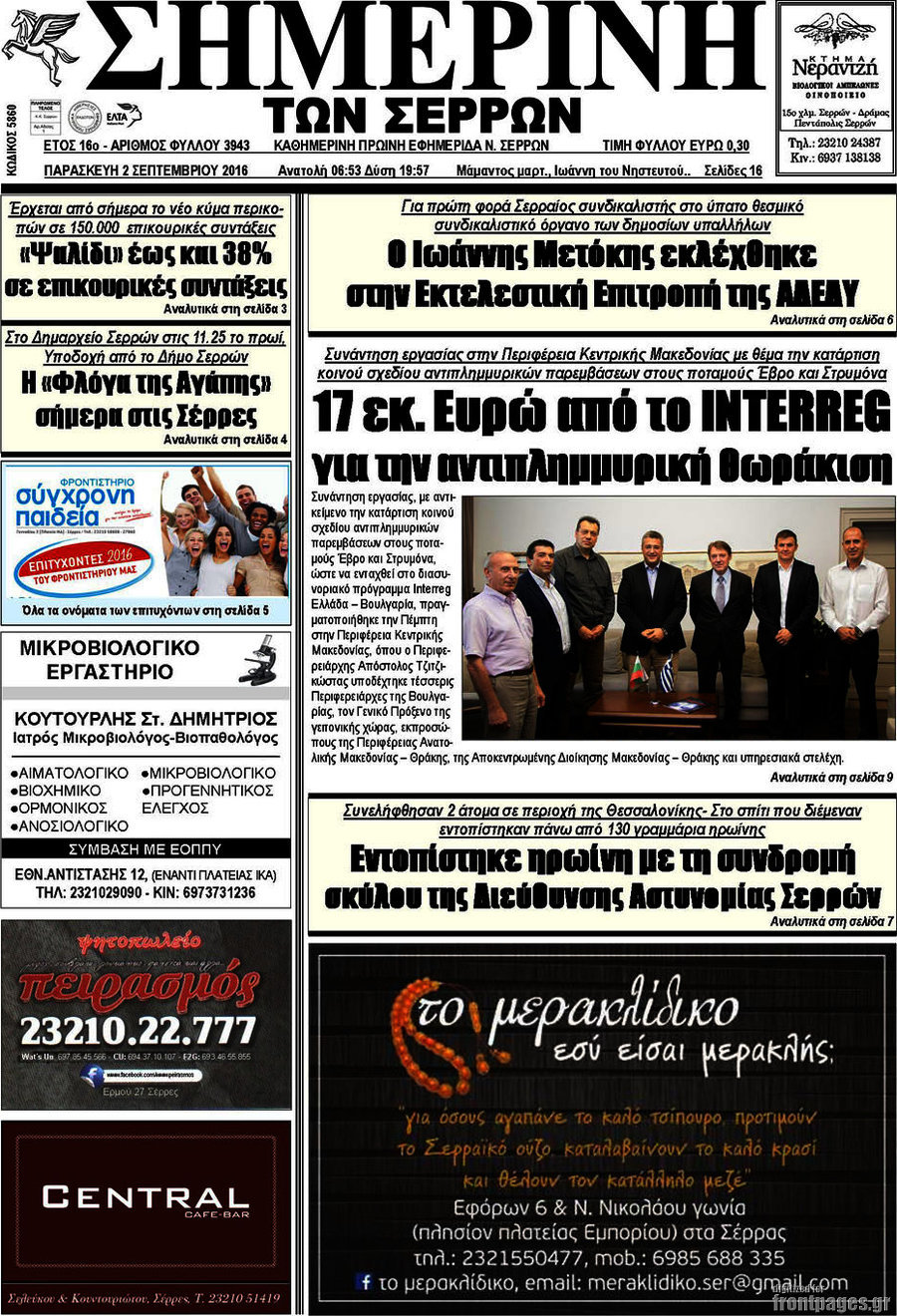 Σημερινή των Σερρών