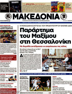 Μακεδονία: Παράρτημα του Μαξίμου στη Θεσσαλονίκη