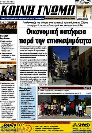Πρωτοσέλιδο Κοινή Γνώμη