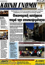 /Κοινή Γνώμη