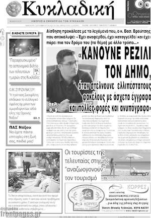 Πρωτοσέλιδο Κυκλαδική