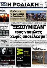 /Η Ροδιακή
