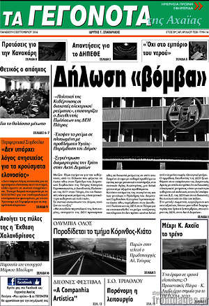 Πρωτοσέλιδο Γεγονότα της Αχαΐας
