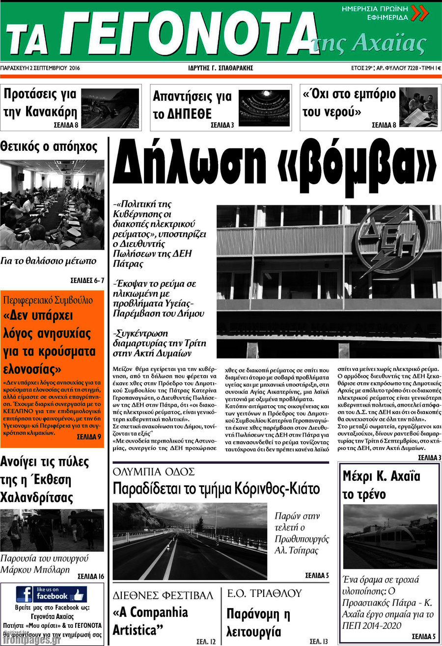 Γεγονότα της Αχαΐας