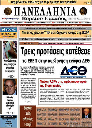 Πρωτοσέλιδο Πανελλήνια Β. Ελλάδος