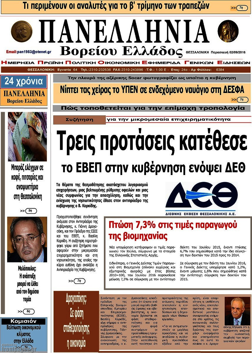 Πανελλήνια Β. Ελλάδος