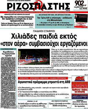 Ριζοσπάστης: Χιλιάδες παιδιά εκτός, "στον αέρα" συμβασιούχοι εργαζόμενοι