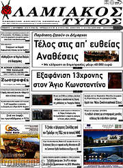 /Λαμιακός Τύπος