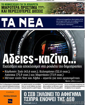 Τα Νέα: Άδειες - καζίνο...