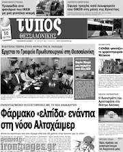 /Τύπος Θεσσαλονίκης