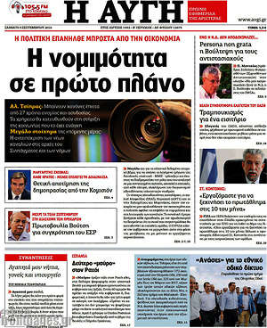 Αυγή: Η νομιμότητα σε πρώτο πλάνο