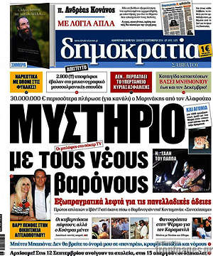 Δημοκρατία: Μυστήριο με τους νέους βαρόνους