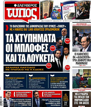 Ελεύθερος Τύπος: Τα χτυπήματα, οι μπλόφες και τα λουκέτα
