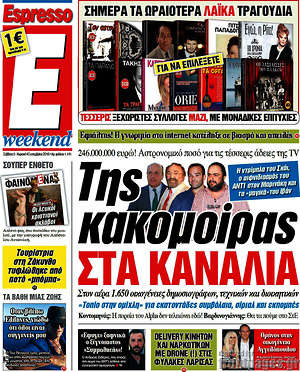 Espresso: Της κακομοίρας στα κανάλια