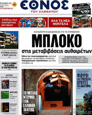 Έθνος: Μπλόκο στις μεταβιβάσεις αυθαιρέτων