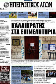 /Ηπειρωτικός Αγών