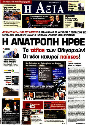 Πρωτοσέλιδο Η Αξία