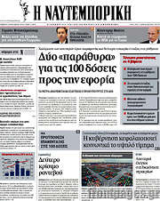 /Η Ναυτεμπορική