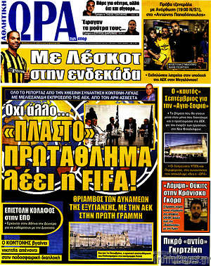 Πρωτοσέλιδο εφημερίδας Η Ώρα των Σπορ - protoselida