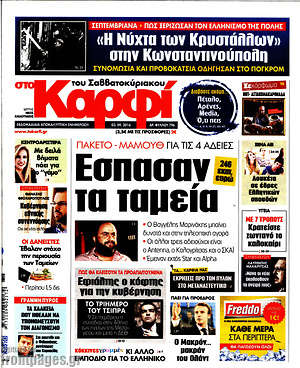 Πρωτοσέλιδο εφημερίδας στο Καρφί - protoselida