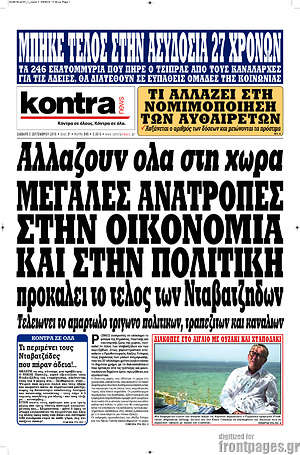 Kontra News: Αλλάζουν όλα στη χώρα. Μεγάλες ανατροπές στην οικονομία και στην πολιτική