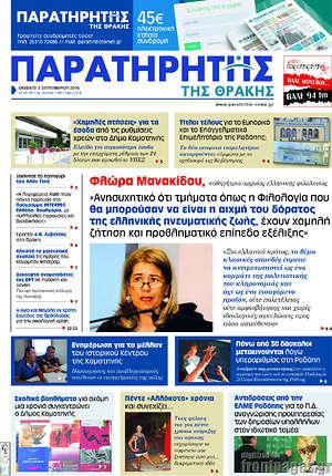 Πρωτοσέλιδο Παρατηρητής