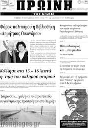 /Πρωινή του Κιλκίς