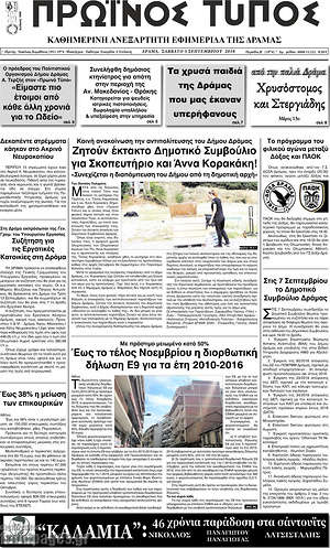 Πρωτοσέλιδο Πρωινός Τύπος Δράμας
