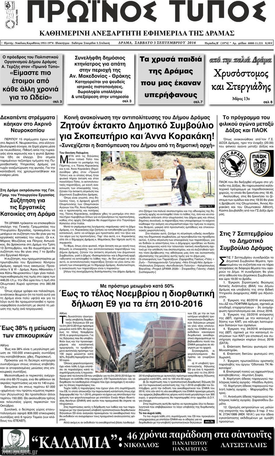 Πρωινός Τύπος Δράμας