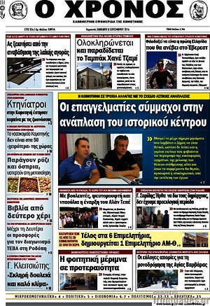 Πρωτοσέλιδο Χρόνος
